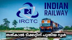 തത്കാൽ ടിക്കറ്റ് ബുക്കിങ്ങിൽ ഈ വൻ മാറ്റവുമായി ഇന്ത്യൻ റെയിൽവേ; ജൂ​ലൈ 1 മുതൽ നടപ്പിലാകും