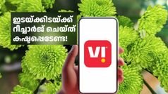 ഇതാകുമ്പോൾ ഒരുവെടിക്ക് രണ്ട് പക്ഷിയാണ്! പുതിയ പ്രീപെയ്ഡ് പ്ലാൻ അ‌വതരിപ്പിച്ച വിഐ തന്ത്രം