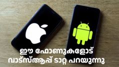 ഇന്ന് മുതൽ ഒരു ബന്ധവും ഇല്ല! ഈ ഐഫോണുകളോടും ആൻഡ്രോയിഡ് ഫോണുകളോടും വാട്സ്ആപ്പ് ടാറ്റ പറയുന്നു