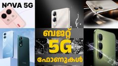 അ‌ന്വേഷണം ഇവിടെ അ‌വസാനിപ്പിക്കാം! 10000 രൂപയിൽ താഴെ വിലയിലെ പുതിയ മികച്ച 5G ഫോണുകൾ ഏതൊക്കെയെന്ന് ഇതാ