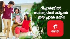 എയർടെലിന് ബജറ്റ് ഫ്രണ്ട്ലി പ്ലാനില്ലെന്ന് വിഷമിക്കേണ്ട, ഒന്നല്ല, അ‌ഞ്ച് ഓപ്ഷനുകൾ ഇതാ