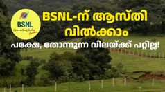 BSNL വക സ്ഥലവും കെട്ടിടങ്ങളും ലേലമില്ലാതെ കേന്ദ്ര സർക്കാർ സ്ഥാപനങ്ങൾക്ക് വിൽക്കാൻ അ‌നുമതിയായി