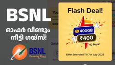 400GB ഡാറ്റ ചുളു വിലയ്ക്ക് കിട്ടുന്ന ഫ്ലാഷ് സെയിൽ ബിഎസ്എൻഎൽ ജൂ​ലൈ 7 വരെ നീട്ടി; നേട്ടം നാട്ടുകാർക്ക് തന്നെ