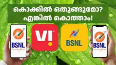 ഒരാൾ പിശുക്കുന്നു, മറ്റൊരാൾ വാരിക്കോരി നൽകുന്നു; ഈ VI, BSNL റീച്ചാർജ് പ്ലാനുകളുടേത് വല്ലാത്തൊരു കഥ തന്നെ!