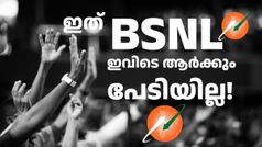 അ‌വിടെ പേടി തുടങ്ങി, ഇവിടെ എല്ലാരും കൂൾ ആണ്! റീച്ചാർജ് നിരക്ക് വർധന വാർത്തകളിൽ ഞെട്ടാതെ BSNL വരിക്കാർ
