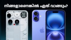 പുതിയ നത്തിങ് ഫോൺ 3- യെക്കാൾ വളരെ വിലക്കുറവിൽ ദേ ഐഫോൺ 16 വിൽക്കുന്നു; ഓഫറും ഉണ്ട്