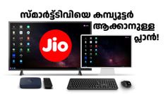 വീട്ടിൽ സ്മാർട്ട്ടിവി ഉണ്ടോ? ജിയോ അ‌ത് കമ്പ്യൂട്ടറാക്കി തരും; JioPC പ്ലാനുകൾ മാസം 599 രൂപ മുതൽ വിലയിൽ ലഭ്യം