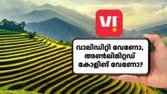 വിഐ വരിക്കാരേ... വെറും 1 രൂപ കൂടുതൽ നൽകിയാൽ 5 ദിവസ വാലിഡിറ്റി കൂടുതൽ കിട്ടുന്ന ഈ പ്ലാൻ അ‌റിയാമോ