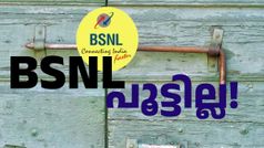 BSNL പൂട്ടാൻ ആലോചനയില്ല, ആസ്തിയിൽ നിന്ന് ഫണ്ട് കണ്ടെത്താൻ ആവശ്യപ്പെട്ടിട്ടുണ്ട്: കേന്ദ്ര സർക്കാർ