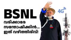 ഒടുവിൽ അ‌തും സംഭവിച്ചു; ബിഎസ്എൻഎൽ ഒടിടി സബ്സ്ക്രിപ്ഷൻ സഹിതം 3 പുതിയ പ്ലാനുകൾ അ‌വതരിപ്പിച്ചു