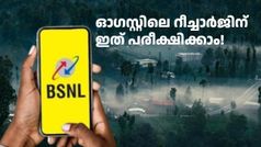 ഇനി കണ്ണീരൊന്നും വേണ്ട, മനം പൊള്ളും നോവും വേണ്ട! 180 ദിവസം വാലിഡിറ്റിയിൽ BSNL-ന്റെ ഗംഭീര ​ആനുകൂല്യങ്ങൾ
