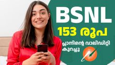 153 രൂപയുടെ റീച്ചാർജ് പ്ലാനിന്റെ വാലിഡിറ്റി BSNL കുറച്ചു; ഇനി ആനുകൂല്യങ്ങൾ ഈ പുതിയ വാലിഡിറ്റിയിൽ