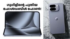 ഫോൾഡബിൾ സ്മാർട്ട്ഫോണുകളിലെ പുതിയ താരം! പിക്സൽ 10 പ്രോ ഫോൾഡ് ഇന്ത്യയിൽ ലോഞ്ച് ചെയ്തു