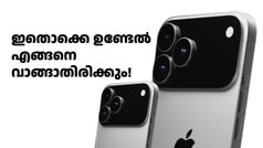 പുതിയ ഐഫോൺ 17 സീരീസിനെക്കുറിച്ച് എന്തൊക്കെയാണ് ഈ കേൾക്കുന്നത്; വാങ്ങാതെ ഇനി ഇരിപ്പുറയ്ക്കില്ലല്ലോ!