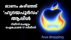 ആപ്പിൾ ഒടുവിൽ പ്രഖ്യാപിച്ചു! ഐഫോൺ 17 സീരീസ് ലോഞ്ച് ഇവന്റ് സെപ്റ്റംബർ 9ന് നടക്കും; എപ്പോൾ, എങ്ങനെ കാണാം...