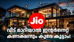 താമസം മാറുന്നവരുടെ ശ്രദ്ധയ്ക്ക്: നിലവിലുള്ള ജിയോ ബ്രോഡ്ബാൻഡ് കണക്ഷൻ എങ്ങോട്ട് വേണേലും മാറ്റാം