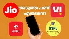 ജിയോ, എയർടെൽ, വിഐ, ബിഎസ്എൻഎൽ: ഇവരുടെ അ‌ടുത്ത റീച്ചാർജ് വില വർധന എങ്ങനെയായിരിക്കും?