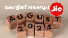 എല്ലാ മാസവും റീച്ചാർജ് ചെയ്യാറുണ്ടോ? ഏറ്റവും കുറഞ്ഞ വിലയിൽ ലഭിക്കുന്ന ജിയോ പ്രതിമാസ പ്ലാൻ ഇതാണ്!