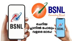 ദിവസം 1GB ഡാറ്റയും കോളിങ്ങും ലഭിക്കുന്ന പ്ലാനുകൾക്ക് കഷ്ടകാലം; BSNLന് ഉള്ളത് ഒരേയൊരു പ്ലാൻ