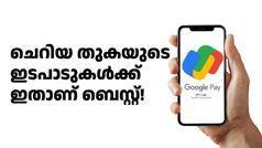ചെറിയ പേയ്മെന്റുകൾക്ക് ഗൂഗിൾ പേ ​ലൈറ്റ് ഉപയോഗിക്കാം; പാസ്വേഡ് വേണ്ട, സമയ ലാഭം... ഗുണങ്ങൾ നിരവധി