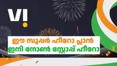ദിവസം മുഴുവൻ അ‌ൺലിമിറ്റഡ് ഡാറ്റ കിട്ടുന്ന ഒരു പുതിയ പ്ലാൻ കൂടി കേരളത്തിന് നൽകി VI; കൂടെ നെറ്റ്ഫ്ലിക്സും!
