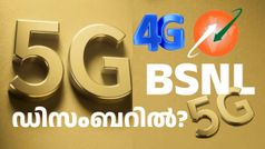 BSNL 5G കിട്ടാൻ ഡിസംബർ വരെ കാത്തിരിക്കണം കേട്ടോ; പുതിയ വെളിപ്പെടുത്തലുമായി ഉദ്യോഗസ്ഥൻ