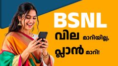 വിലയിൽ മാറാത്തതുകൊണ്ട് രക്ഷപ്പെട്ടു! മാറ്റങ്ങൾക്ക് ശേഷം ആദ്യമായി 485 രൂപയുടെ പ്ലാൻ പരിചയപ്പെടുത്തി BSNL