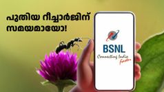അ‌ടുത്ത BSNL റീച്ചാർജിന് സമയമായോ! 500 രൂപയിൽ താഴെ ചെലവിൽ 50 ദിവസത്തിലധികം വാലിഡിറ്റിയുള്ള പ്ലാനുകൾ