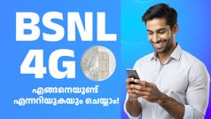 റീച്ചാർജ് ചെയ്യാതെ 1 മാസം സിം ഉപയോഗിക്കാം എന്നത് ബെസ്റ്റ് ഡീൽ അ‌ല്ലേ! ഈ BSNL ഓഫർ സെപ്റ്റംബർ 15 വരെ മാത്രം
