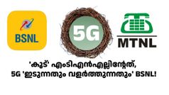 മെട്രോ നഗരങ്ങളിലെ ബിഎസ്എൻഎൽ 5G: കാക്കക്കൂട്ടിൽ മുട്ടയിട്ട കുയിലിന്റെ ടെലിക്കോം വേർഷൻ കഥയോ!