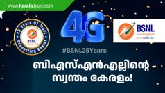 25 വർഷത്തിന്റെ സേവന നിറവിൽ ബിഎസ്എൻഎൽ; വരുമാനത്തിന്റെ 10 ശതമാനം ലഭിക്കുന്നത് കേരളത്തിൽ നിന്ന്