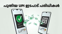 പ്രതിദിന UPI പേയ്‌മെന്റ് പരിധി RBI വർദ്ധിപ്പിച്ചു: പക്ഷേ വ്യക്തികൾ തമ്മിൽ കൂടുതൽ പണം അ‌യയ്ക്കാൻ കഴിയില്ല