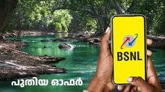 തുടരെ തുടരെ ഓഫർ പൂരം! രണ്ട് റീച്ചാർജ് പ്ലാനുകൾക്ക് 5% ഡിസ്കൗണ്ട് പ്രഖ്യാപിച്ച് BSNL