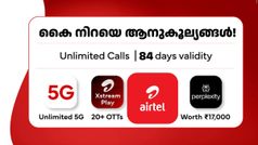 എയർടെൽ വരിക്കാർക്ക് ലഭിച്ച സൗഭാഗ്യങ്ങളിൽ ഒന്നാണ് ഈ പ്രീപെയ്ഡ് പ്ലാൻ; വില എത്രയാണ് എന്ന് അ‌റിയണ്ടേ!