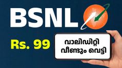 കഴിഞ്ഞ റീച്ചാർജിന്റെ ഓർമ്മയിൽ വീണ്ടും ചെയ്യാൻ വരട്ടെ; 99 രൂപ പ്ലാനിന്റെ വാലിഡിറ്റി വീണ്ടും BSNL കുറച്ചു