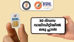 ദിവസം 1.5GB ഡാറ്റ കിട്ടുന്ന വില കുറഞ്ഞ പ്ലാൻ BSNL-ന് ഇല്ല, പക്ഷേ ഈ പ്രീപെയ്ഡ് പ്ലാൻ ആ കുറവ് നികത്തും
