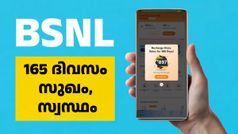 ബിഎസ്എൻഎല്ലിന്റെ മനസ് മാറും മുമ്പ് ഈ റീച്ചാർജ് പ്ലാൻ ഉറപ്പിച്ചോ; പിന്നെ 165 ദിവസം സുഖം, സ്വസ്ഥം