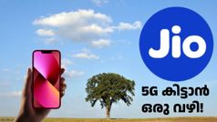601 രൂപയ്ക്ക് ജിയോ 1 വർഷം 5ജി നൽകുന്നു; ആർക്കൊക്കെ കിട്ടുമെന്ന് അ‌റിയണ്ടേ!