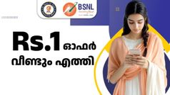 ആരാധകർ പറഞ്ഞു ഞങ്ങൾക്ക് 'ഫ്രീഡം' വേണം! BSNL 1 രൂപയുടെ ഫ്രീഡം ഓഫർ പ്ലാൻ വീണ്ടും പ്രഖ്യാപിച്ചു