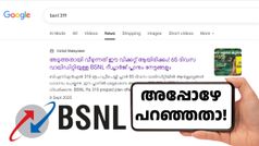 വാലിഡിറ്റി മാറിയെങ്കിലും ഈ പ്ലാൻ ഒരു സംഭവം തന്നെ! ബിഎസ്എൻഎൽ സിം ഉണ്ടെങ്കിൽ പരീക്ഷിക്കാം