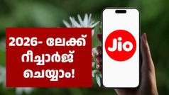 ജിയോ സിം ആണോ? 500 രൂപ പ്ലാൻ വേണ്ട, പകരം ന്യൂ ഇയർ ആഘോഷിക്കാൻ ഈ 365 ദിവസ പ്ലാൻ മതി