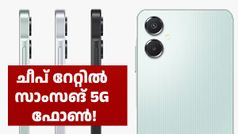 എന്തിനാണ് 4G മോഡൽ, ഈ 5G മോഡലിന് ചീപ് റേറ്റേ ഉള്ളൂ; 9000 രൂപയിൽ താഴെ വിലയിൽ ഈ ഗാലക്സി 5G ഫോൺ കിട്ടും
