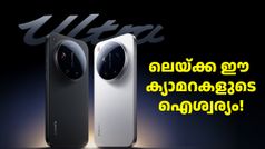 ജാലക്കാരൻ, മായാ ജാലക്കാരൻ! ക്യാമറയിൽ ലെയ്ക്ക മാജിക്കുമായി ഷവോമി 17 അൾട്ര ഡിസംബർ 25 ന് ലോഞ്ച് ചെയ്യും