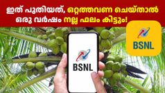 ഇത് പുതിയത്, ഒറ്റത്തവണ ചെയ്താൽ ഒരു വർഷം നല്ല ഫലം കിട്ടും! ബിഎസ്എൻഎൽ സിം ഉള്ളവർക്ക് കോളടിച്ചു