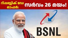 ബിഎസ്എൻഎൽ റിപ്പബ്ലിക് ഡേ ഓഫർ: 2626 രൂപയുടെ പുതിയ 365 ദിവസ റീച്ചാർജ് പ്ലാൻ പ്രഖ്യാപിച്ചു