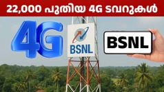 ഇപ്പ ശര്യാക്കിത്തരാം! ബിഎസ്എൻഎൽ 22,000 പുതിയ 4G ടവറുകൾ കൂടി സ്ഥാപിക്കാൻ പോകുന്നു