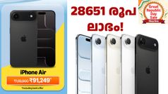 വിലകൂടി എയറി​ൽപ്പോയ ഐഫോൺ എയർ തിരിച്ചുവന്നു; ഏറ്റവും കുറഞ്ഞ വിലയിൽ ആമസോണിൽ വാങ്ങാം