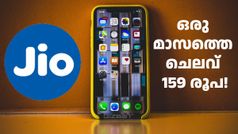 ജിയോ റീച്ചാർജ്: അ‌ൺലിമിറ്റഡ് കോളിങ്ങിന് ഒരു മാസം ചെലവ് 159 രൂപ മാത്രം