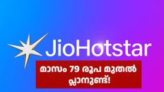 വില 79 രൂപ മുതൽ; പുതിയ ജിയോഹോട്ട്‌സ്റ്റാർ പ്രതിമാസ പ്ലാനുകൾ പ്രഖ്യാപിച്ചു