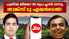 ജിയോ സിം ഉള്ളവർക്ക് വലിയ സഹായമായി പുതിയ പ്ലാൻ! 39 രൂപയ്ക്ക് 9GB ഡാറ്റ കിട്ടും